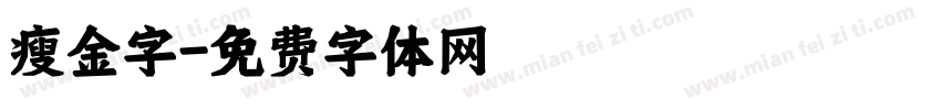 瘦金字字体转换