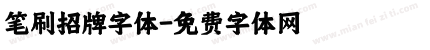 笔刷招牌字体字体转换