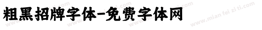 粗黑招牌字体字体转换