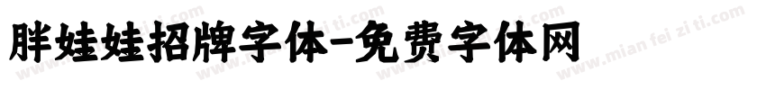 胖娃娃招牌字体字体转换