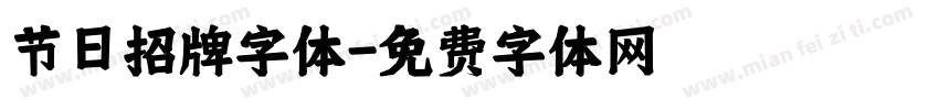 节日招牌字体字体转换
