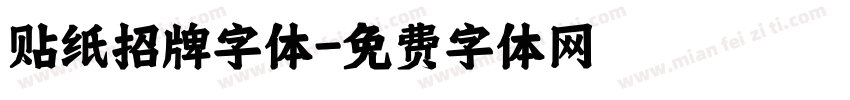 贴纸招牌字体字体转换