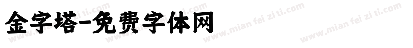 金字塔字体转换