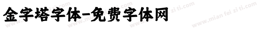 金字塔字体字体转换