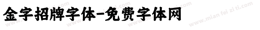 金字招牌字体字体转换