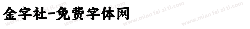 金字社字体转换