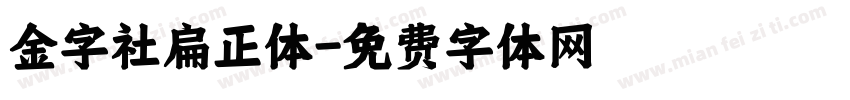 金字社扁正体字体转换