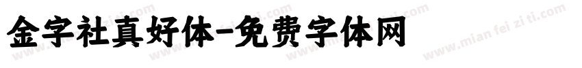 金字社真好体字体转换