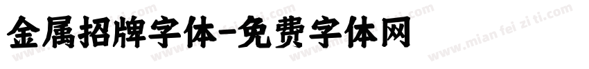 金属招牌字体字体转换