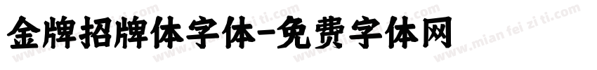 金牌招牌体字体字体转换