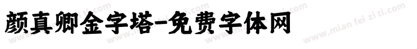 颜真卿金字塔字体转换