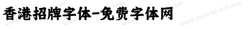 香港招牌字体字体转换