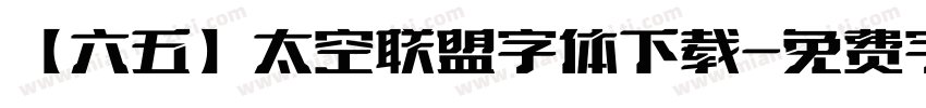 【六五】太空联盟字体下载字体转换