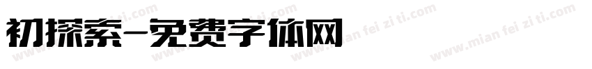初探索字体转换