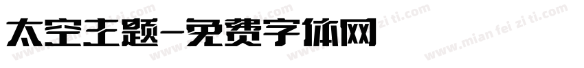 太空主题字体转换