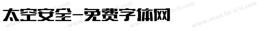 太空安全字体转换