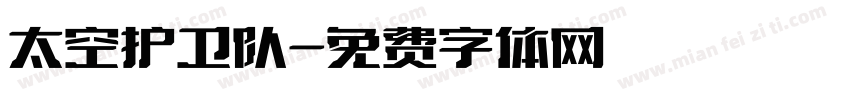 太空护卫队字体转换