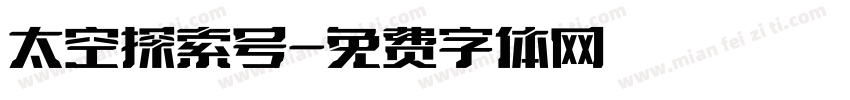 太空探索号字体转换