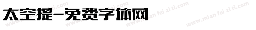 太空提字体转换