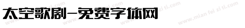 太空歌剧字体转换