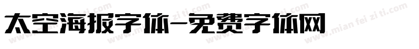 太空海报字体字体转换