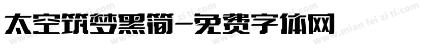 太空筑梦黑简字体转换