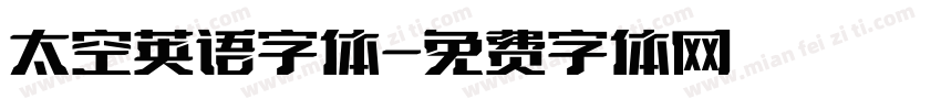 太空英语字体字体转换