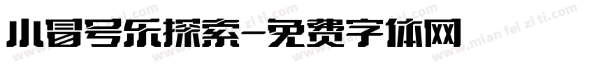 小冒号乐探索字体转换