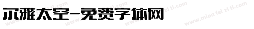 尔雅太空字体转换