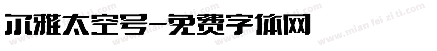 尔雅太空号字体转换