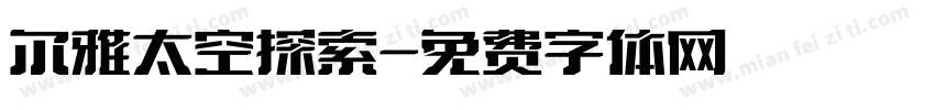 尔雅太空探索字体转换