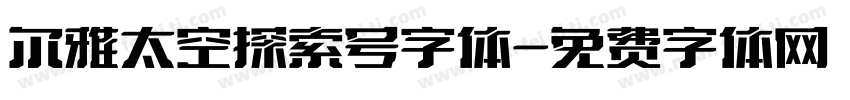 尔雅太空探索号字体字体转换