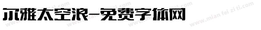 尔雅太空浪字体转换