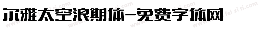 尔雅太空浪期体字体转换