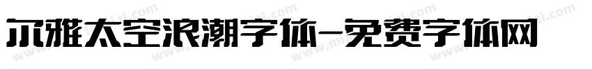 尔雅太空浪潮字体字体转换