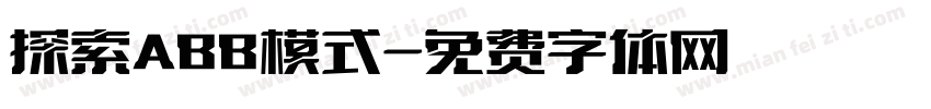 探索ABB模式字体转换