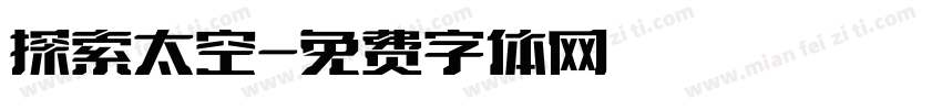 探索太空字体转换