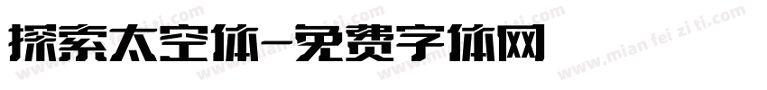 探索太空体字体转换