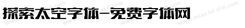 探索太空字体字体转换