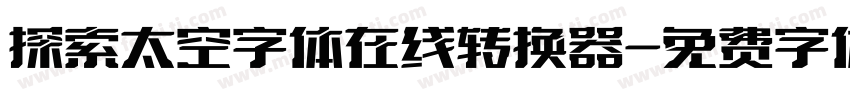 探索太空字体在线转换器字体转换