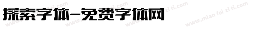 探索字体字体转换