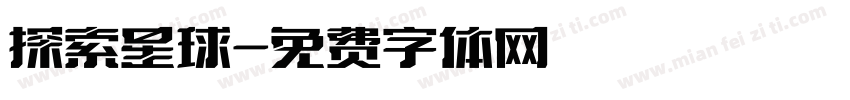 探索星球字体转换