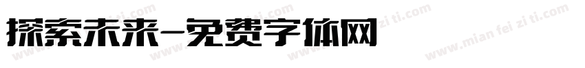 探索未来字体转换