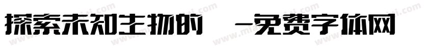 探索未知生物的謎團字体转换