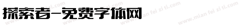 探索者字体转换