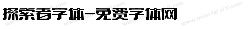 探索者字体字体转换