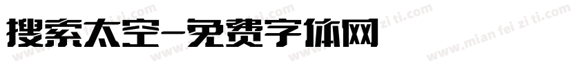 搜索太空字体转换