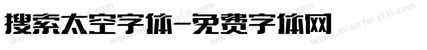 搜索太空字体字体转换