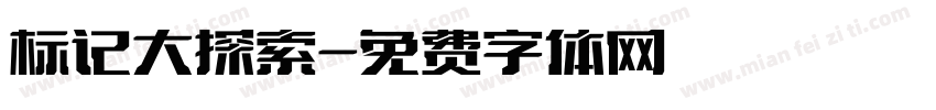 标记大探索字体转换