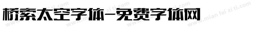 桥索太空字体字体转换